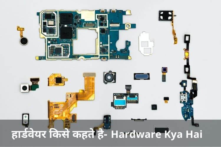हार्डवेयर किसे कहते हैं (Hardware kya hai)